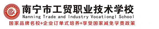 南宁市工贸职业技术学校