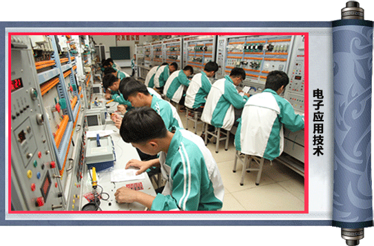 电子应用技术