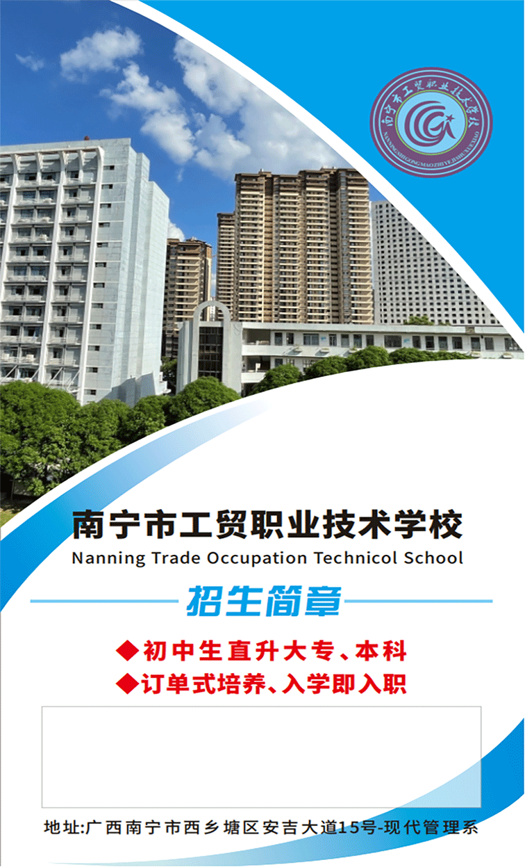 南宁市工贸职业技术学校2023年招生简章PDF_00